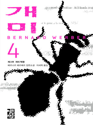 cover image of 개미 4